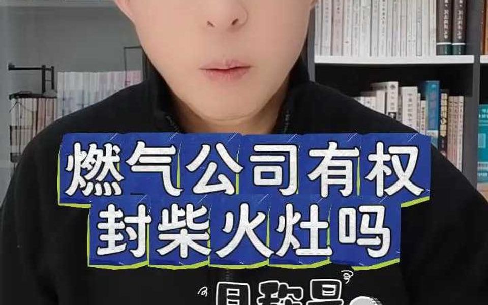 燃气公司有权封柴火灶吗哔哩哔哩bilibili