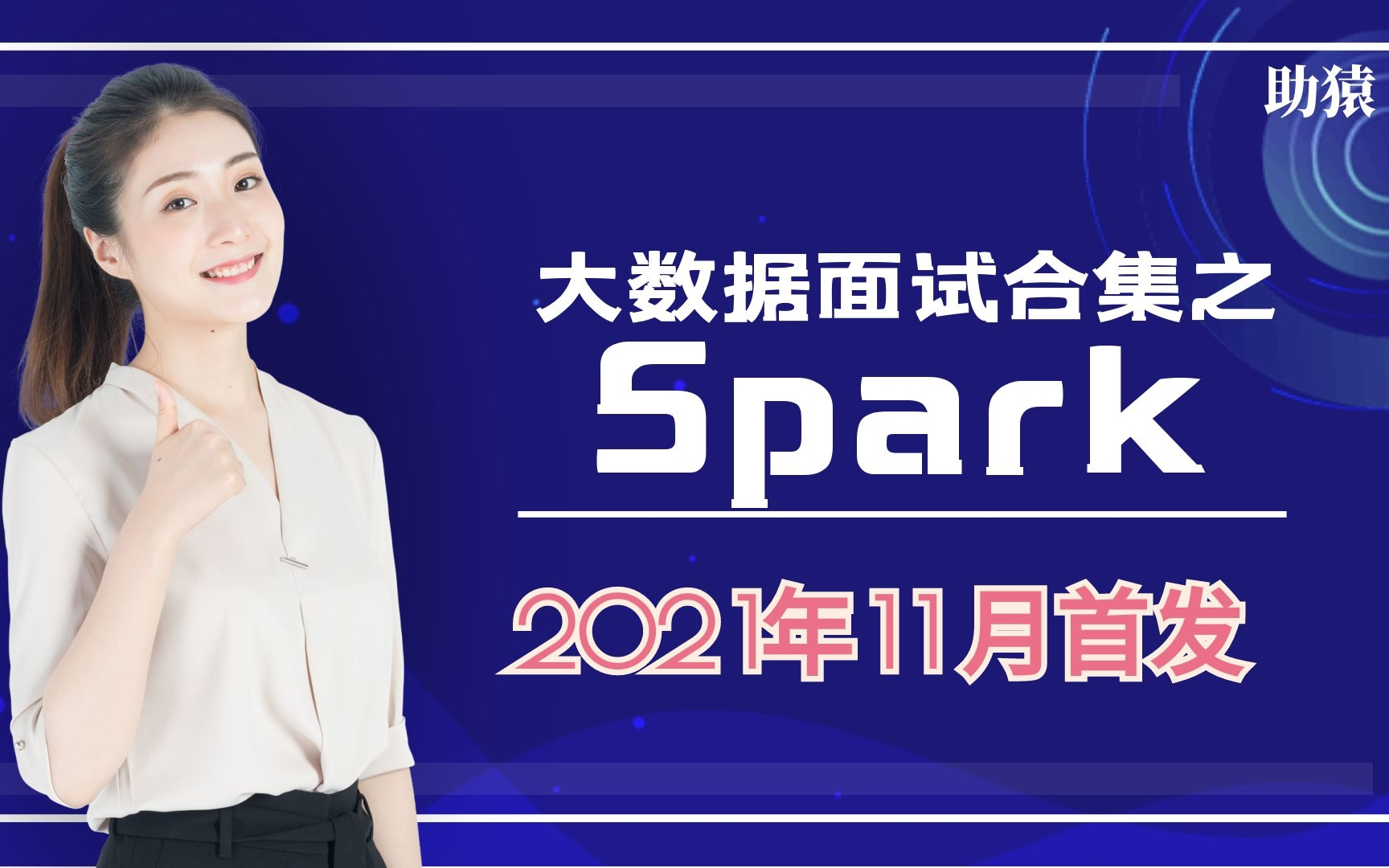 2021大数据面试宝典之Spark面试合集,大数据面试,看这一篇就够了哔哩哔哩bilibili