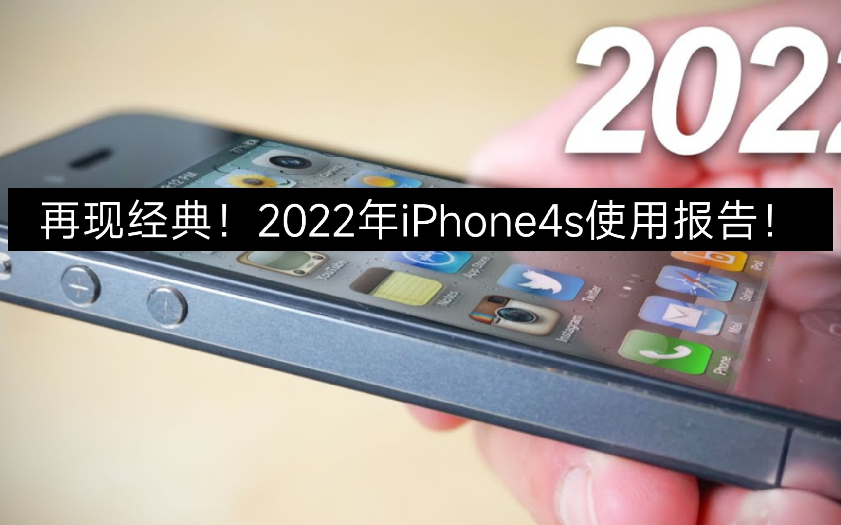 [图]再现经典！2022年iPhone4s使用报告！