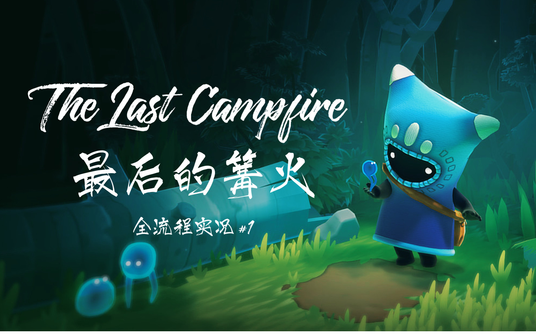 [图]★润润★蓝袜子烬烬历险记之迷失森林 | The Last Campfire游戏实况