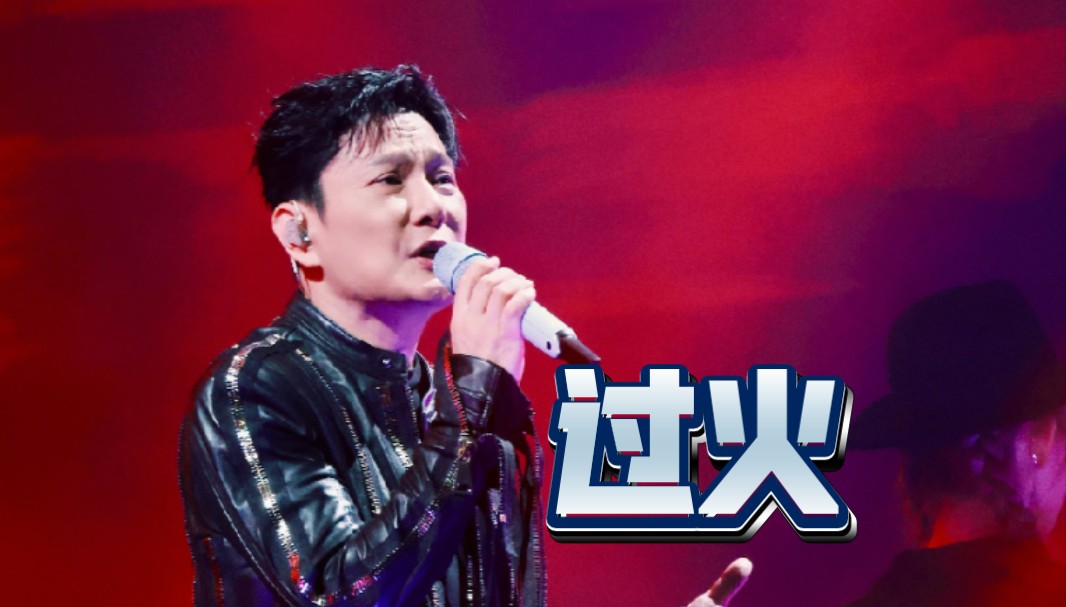 2024 张信哲 未来式终极版 南京《过火》