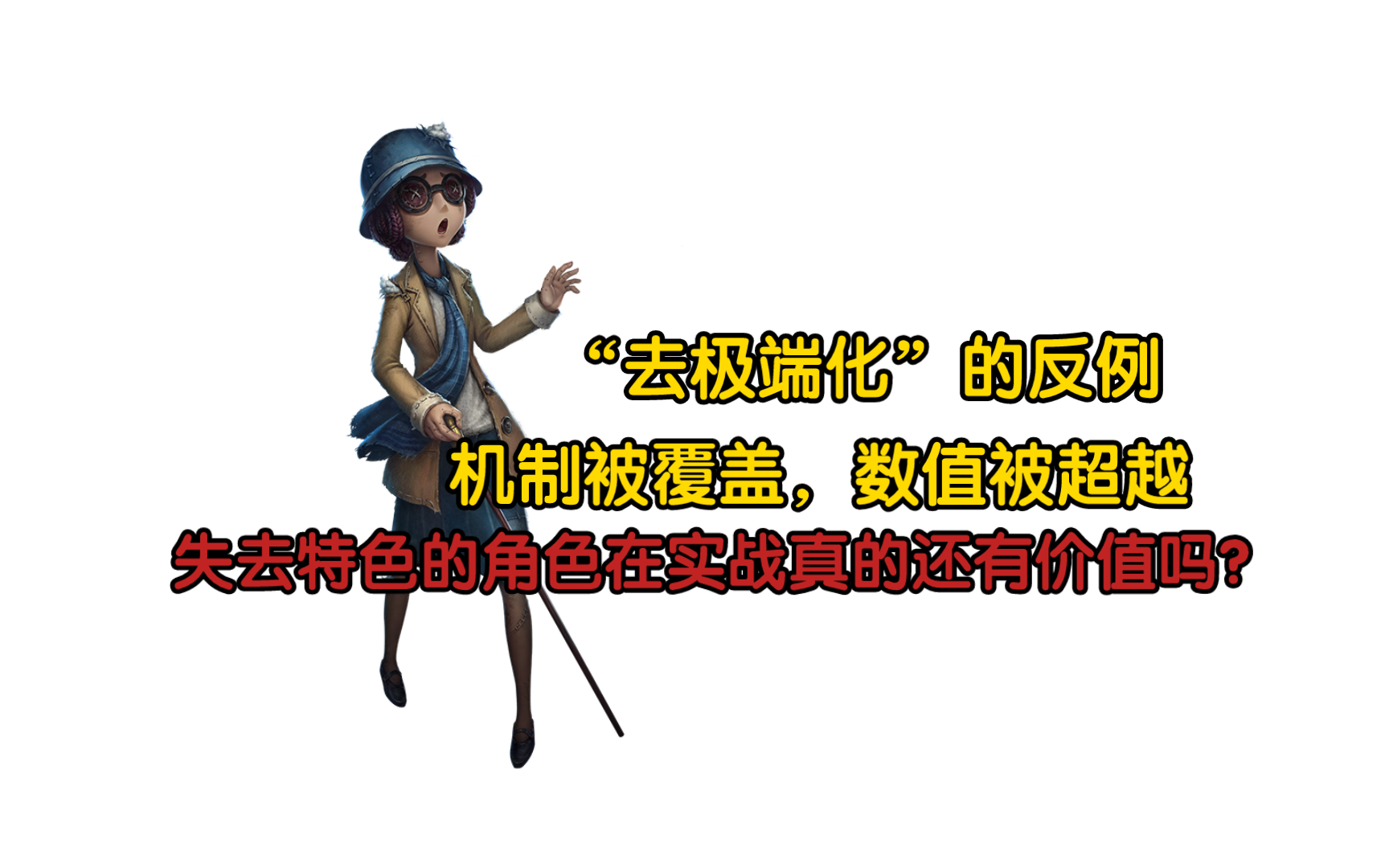 【角色分析】以前的盲女弱但特点突出,现在的盲女平庸且有上位替代哔哩哔哩bilibili第五人格