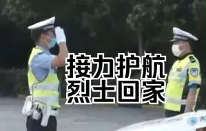 Download Video: 鄂豫鲁3省接力护航接山东籍烈士李林雨“回家” 鄂A交接豫A：接下来由我们守护