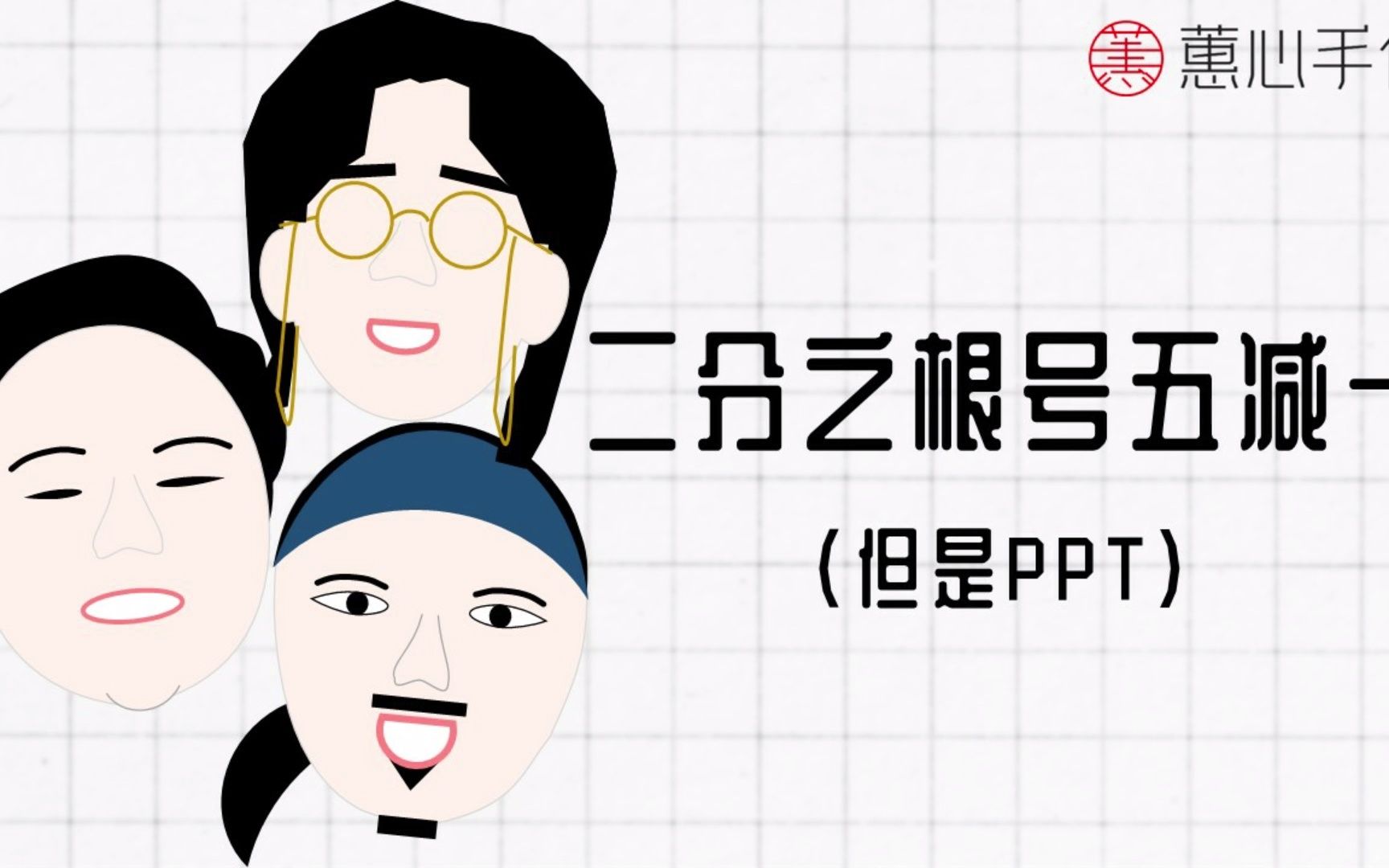 二分之根号五减一(但是PPT)哔哩哔哩bilibili