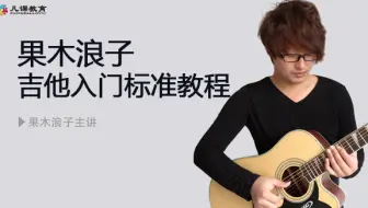 【吉他教程】果木浪子第四套吉他入门标准教程_iTan爱弹吉他学院_附吉他入门初级教程配套版本[淘宝教育]