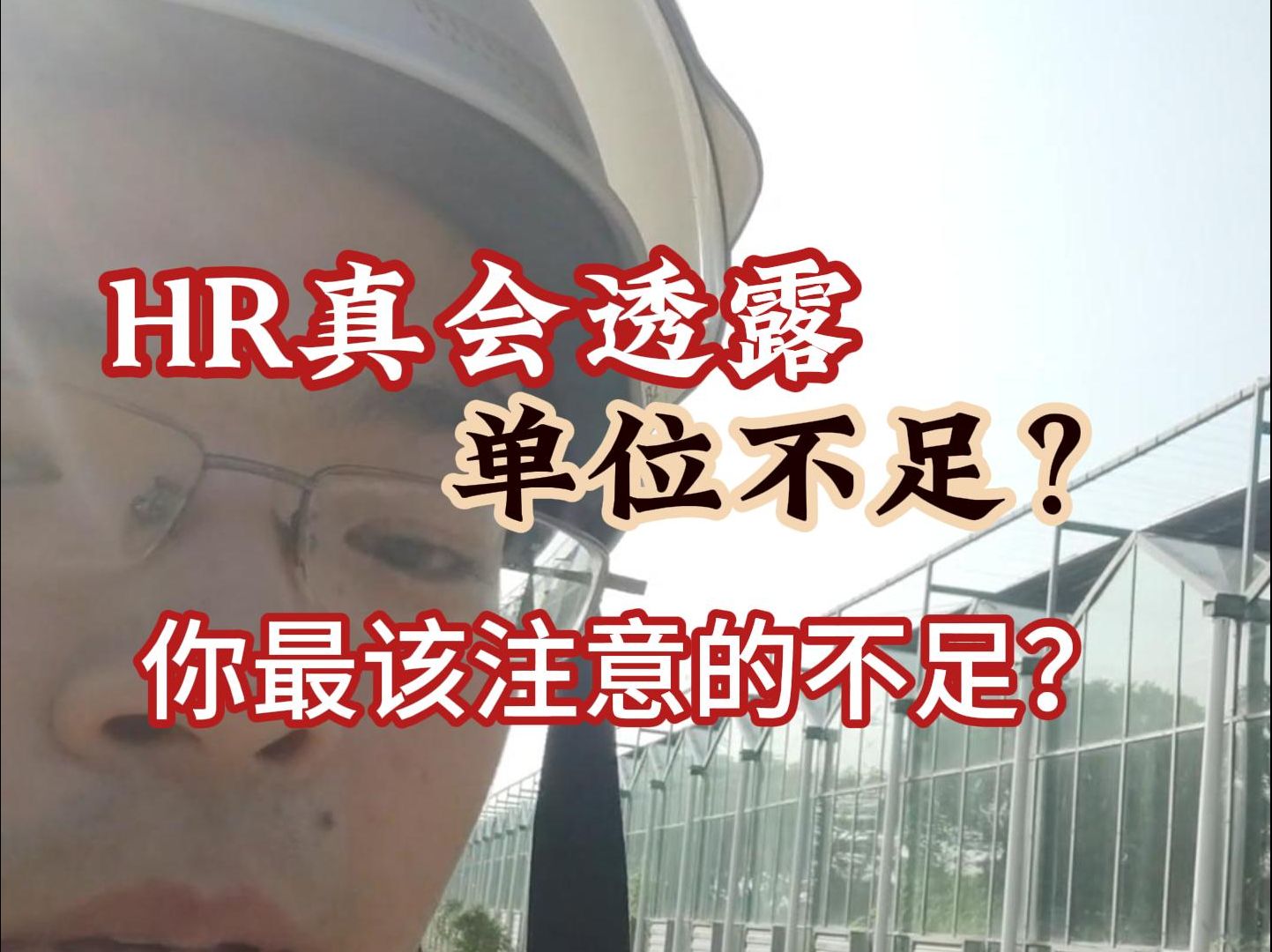 HR真的会透露单位的不足?你最该注意的不足?哔哩哔哩bilibili