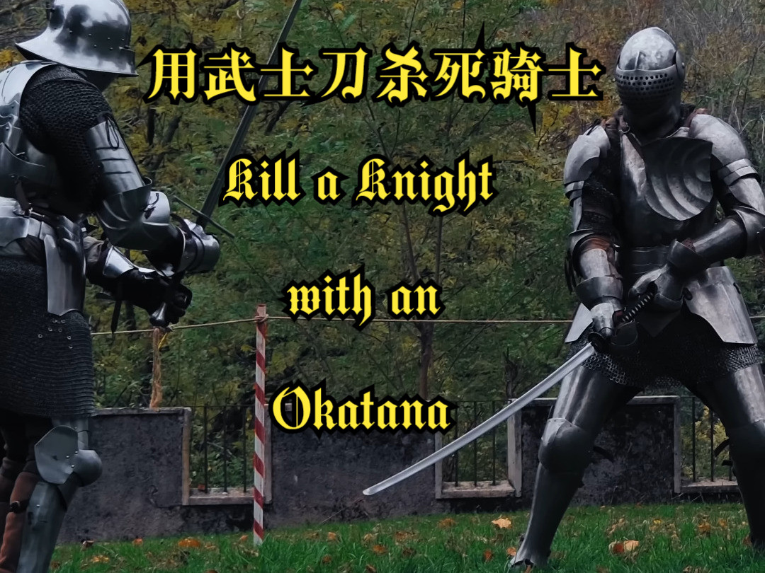 中世纪骑士决斗之用武士刀杀死一名骑士 | Kill a knight with an okatana哔哩哔哩bilibili