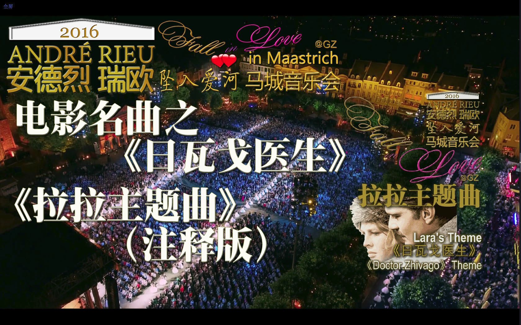 [图][GZ][中英][电影名曲]Andre Rieu.安德烈瑞欧.电影名曲之<日瓦戈医生>.拉拉主题曲.Lara's Theme.2016马城音乐会精选