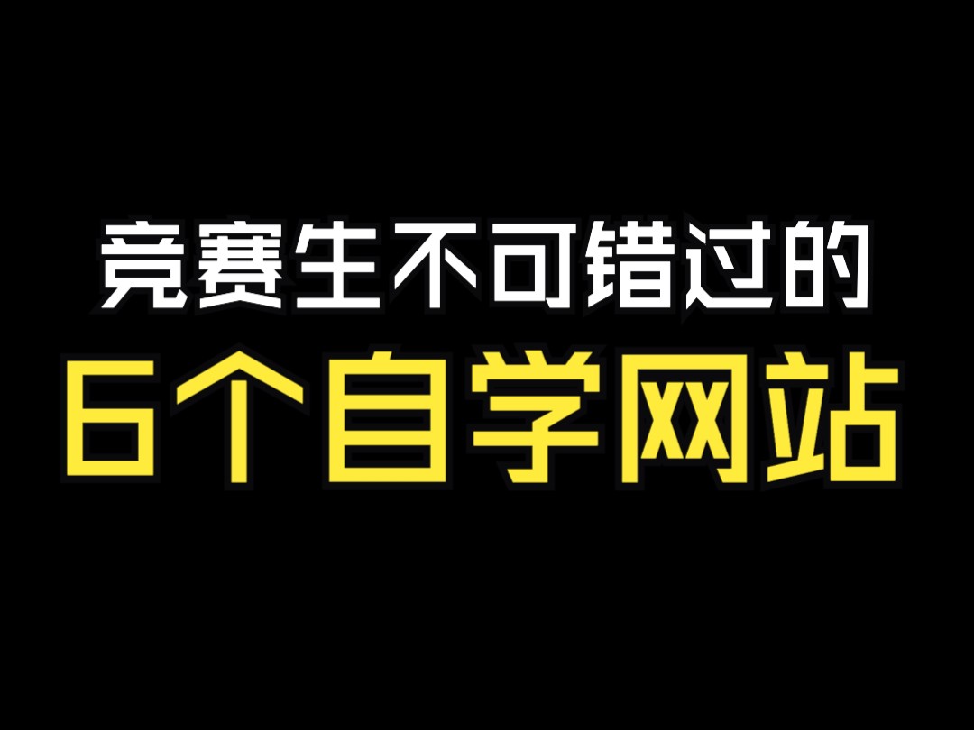 数学竞赛不可错过的6个网站哔哩哔哩bilibili