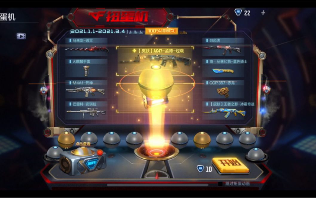 【cfm】孟德扭蛋机 两个648试水