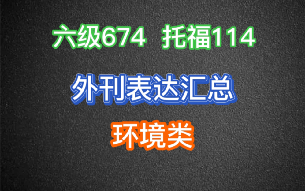 【六级674】外刊高级表达 | 环境类话题 | 10组高级词 |雅思+托福+四六级哔哩哔哩bilibili