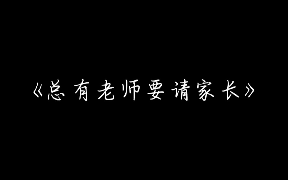 [祁言*陆知乔]《总要老师要请家长》祁老师一直很可以的哔哩哔哩bilibili