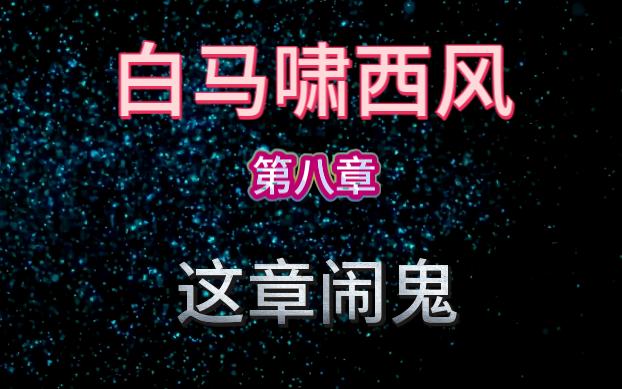 金庸冷门《白马啸西风》第八章一部武侠小说,从爱情变成寻宝,这章变成鬼故事哔哩哔哩bilibili