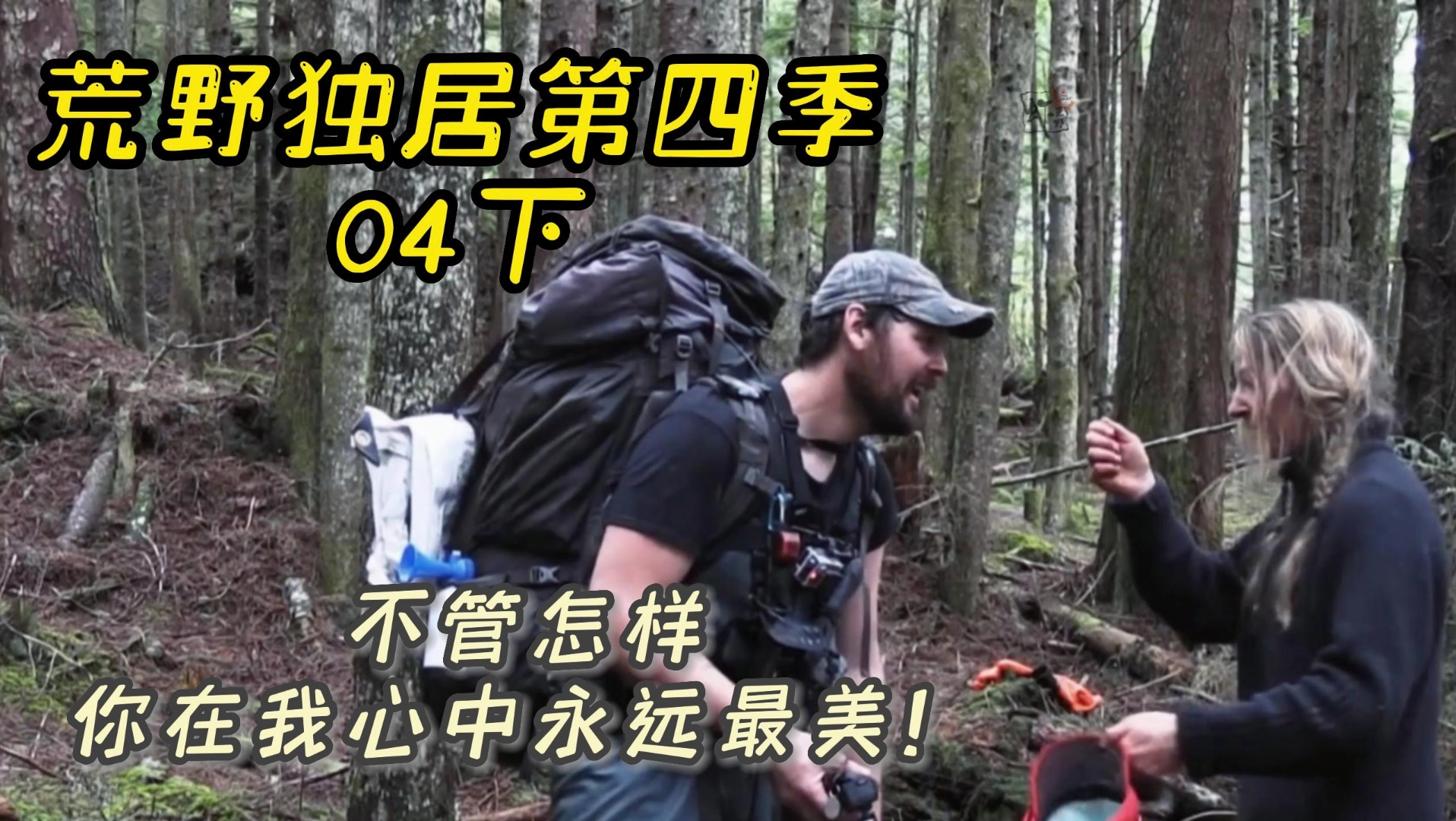 荒野独居第四季04下:不管怎样,你在我心中永远最美!
