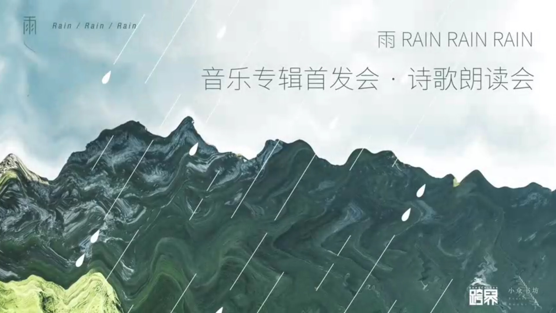 [图]无边界音乐 | 首张诗乐专辑《雨 RAIN RAIN RAIN》