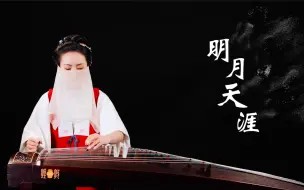 下载视频: 【古筝】明月天涯