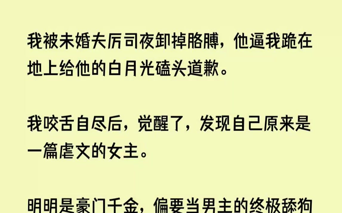 [图](完结文)我被未婚夫厉司夜卸掉胳膊，他逼我跪在地上给他的白月光磕头道歉。我咬舌自...