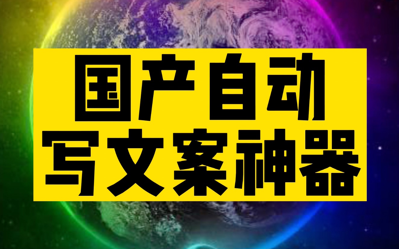 [图]国产自动写文案神器来了！AI一键帮你搞定！