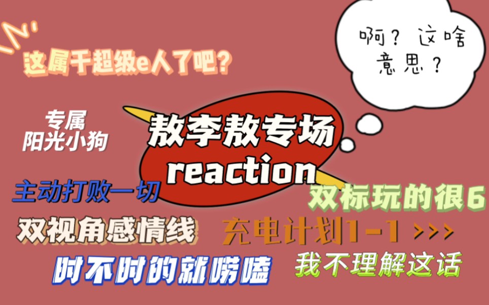 【敖李敖reaction】充电计划专场第一期‖深入了解一下感情线哔哩哔哩bilibili