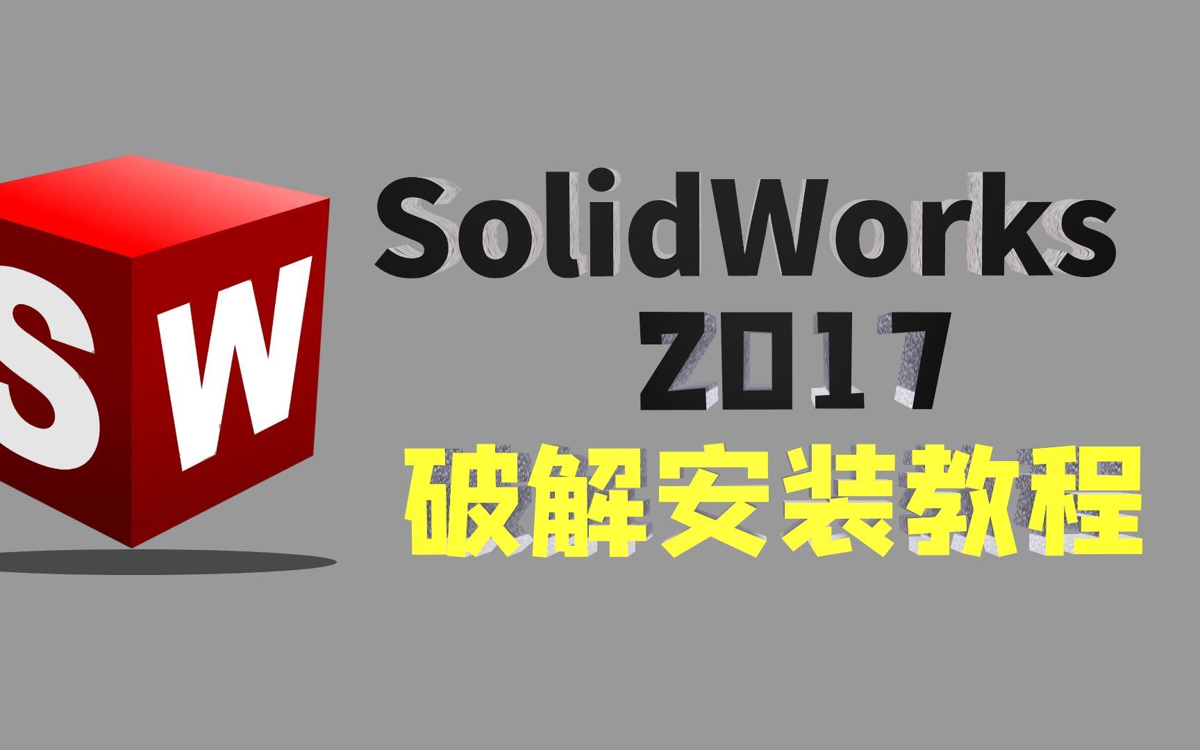 SolidWorks软件安装与激活(2017版本),适用与win7、10系统!哔哩哔哩bilibili