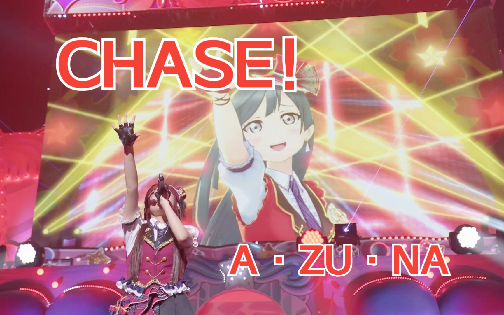 CHASE!  优木せつ菜(CV.楠木ともり)  AⷚUⷎA LAGOON哔哩哔哩bilibili