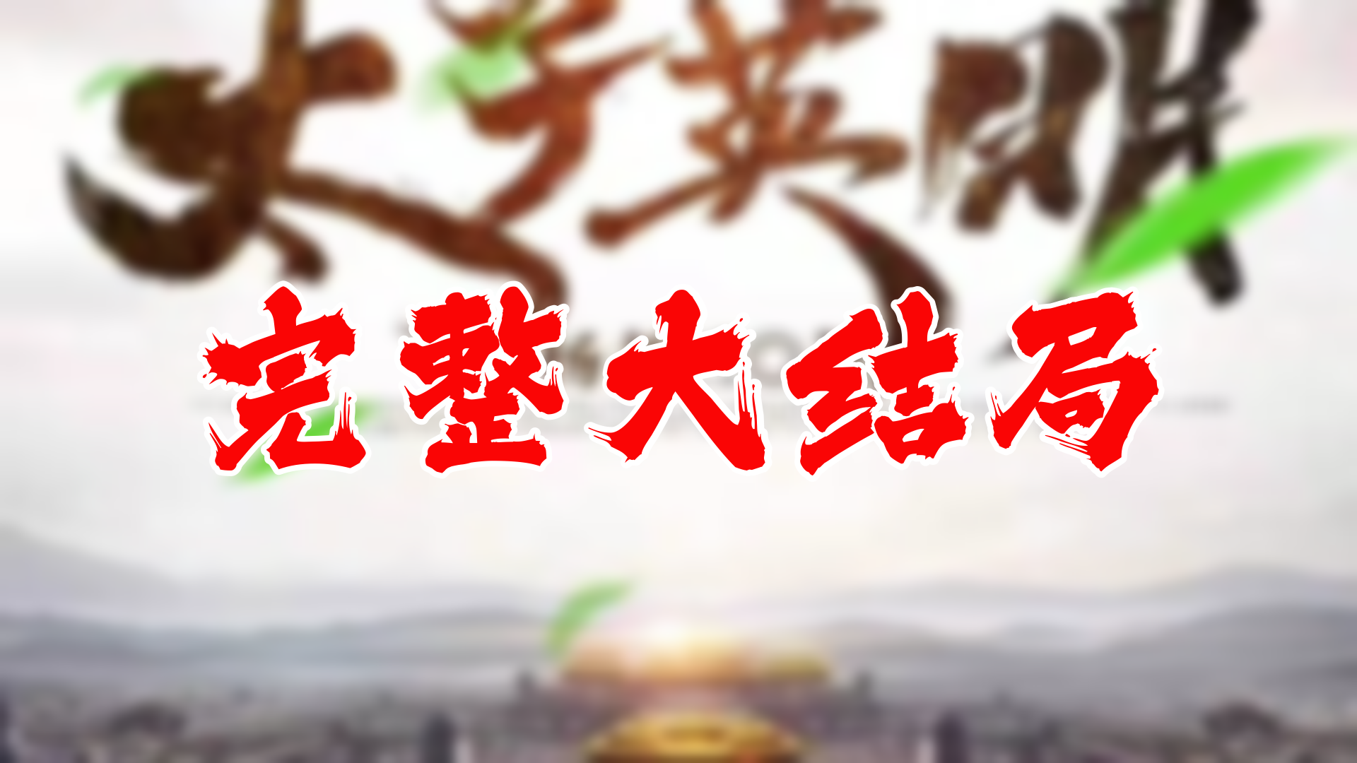 【全】太子英明 大结局 91集哔哩哔哩bilibili