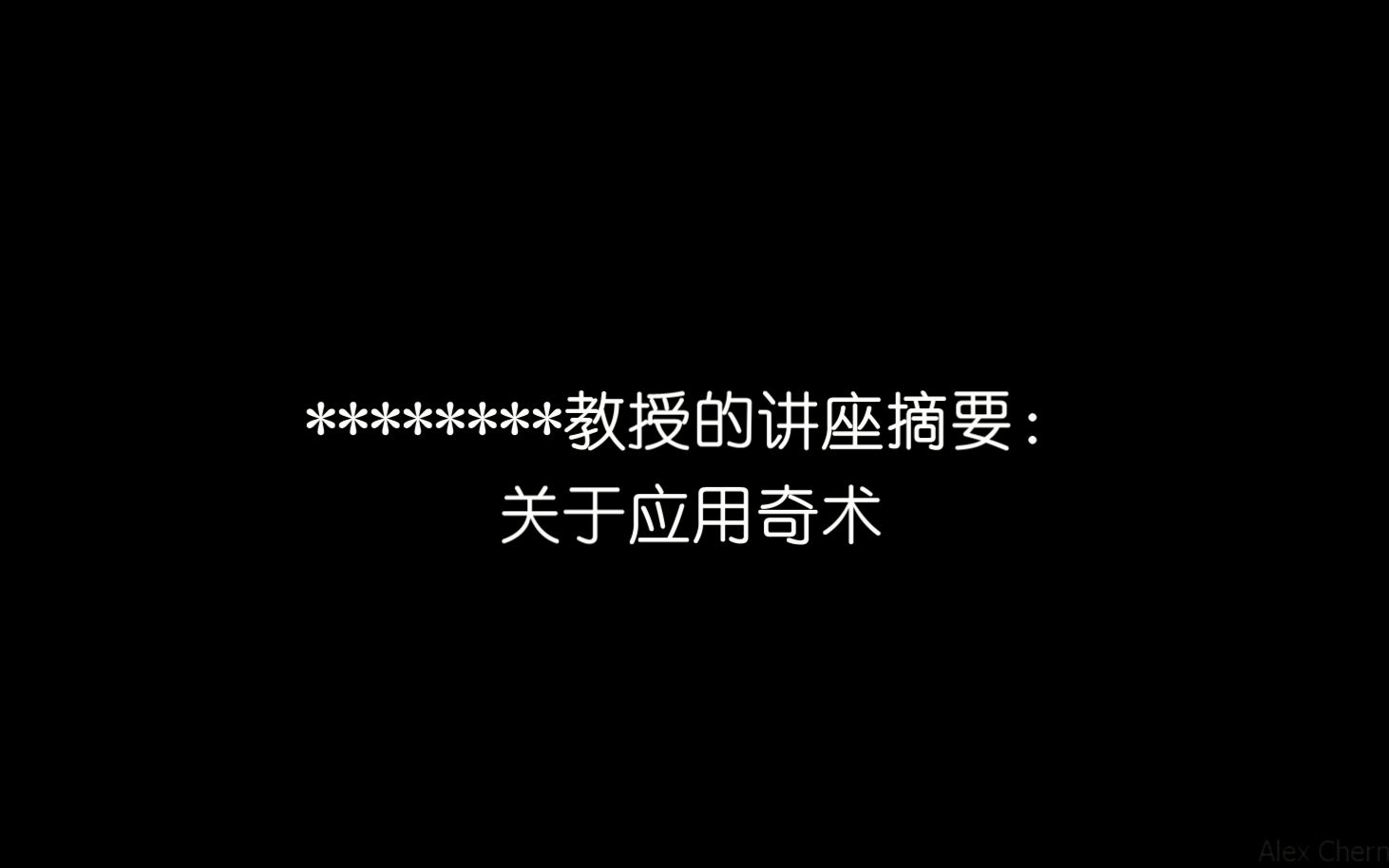 【故事系列】【水产品】████████教授的讲座摘要:关于应用奇术哔哩哔哩bilibili