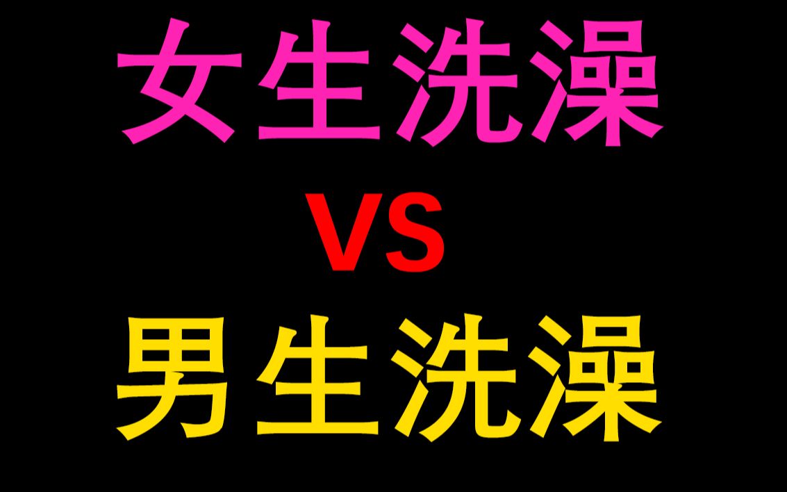 【未成年慎入】女生洗澡和男生洗澡有什么区别?哔哩哔哩bilibili