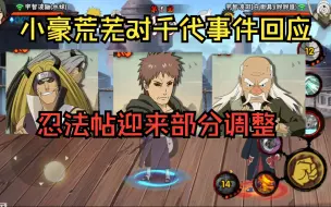 Download Video: 小豪和荒芜对千代事件的回应，以及爆料忍法帖要迎来二次调整