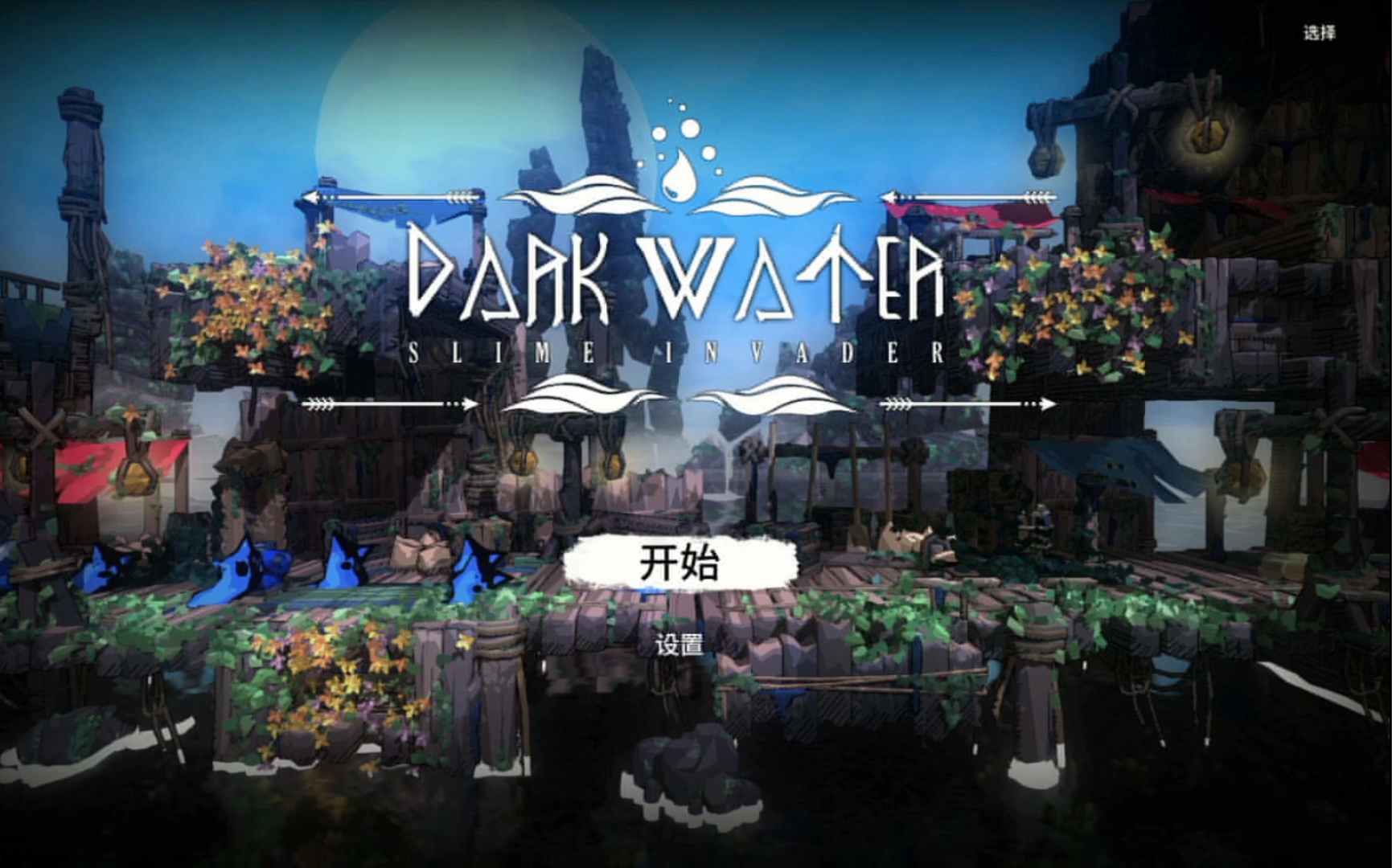 [图]黑水绮谭 Dark water slime invader|Switch尝鲜试玩｜很推荐哦！