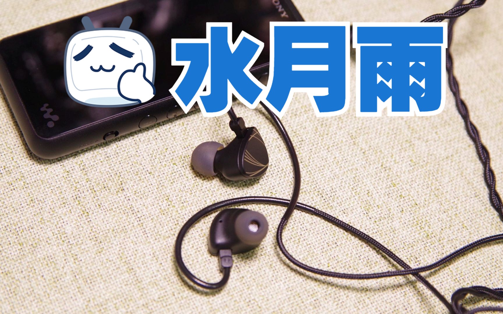 国产HiFi耳机品牌天花板——水月雨哔哩哔哩bilibili