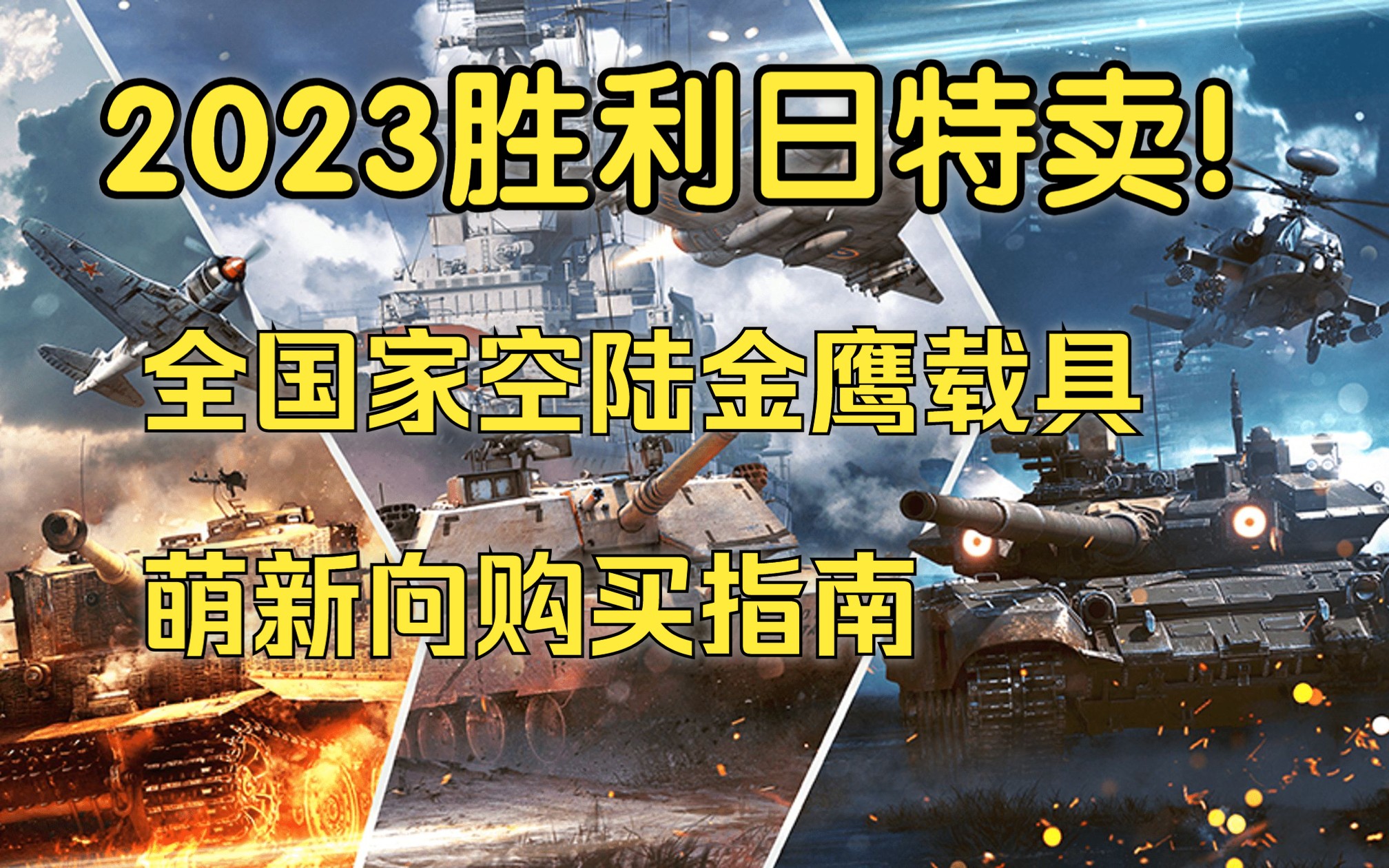 【战争雷霆】2023胜利日特卖!萌新向的金鹰载具选购推荐(全国家空军+陆军)战争雷霆