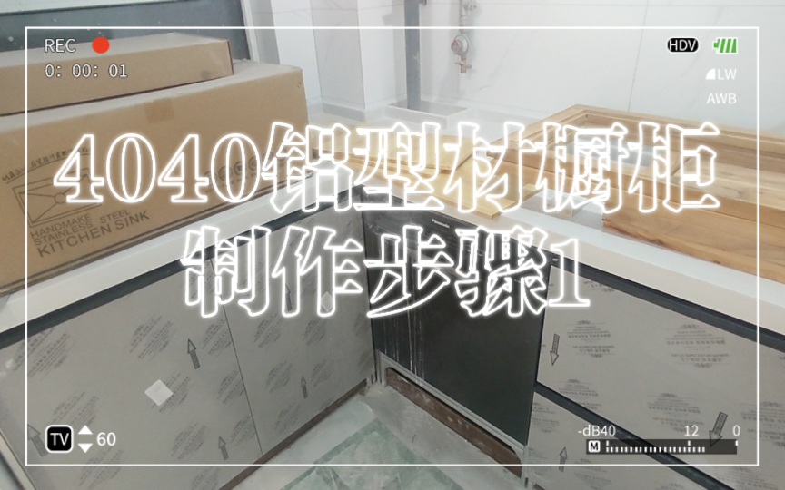 4040铝型材橱柜制作步骤1哔哩哔哩bilibili