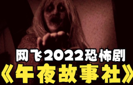 网飞2022高分恐怖剧《午夜故事社》丨从天才芭蕾舞女到流落街头无家可归,她身上发生了什么?!哔哩哔哩bilibili