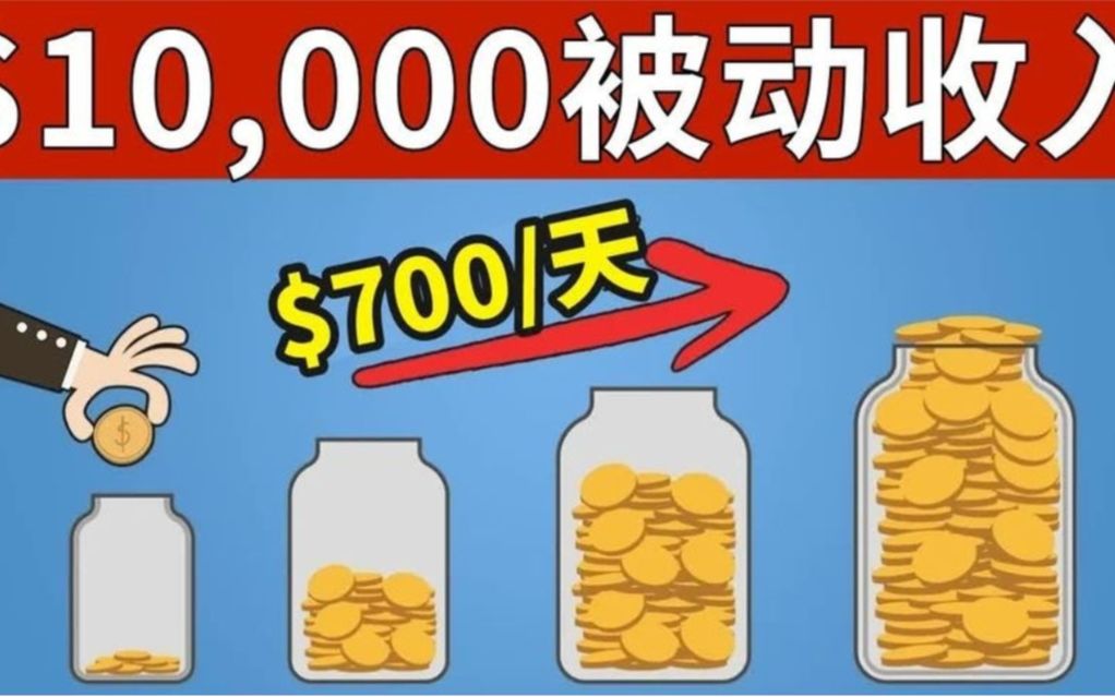 一天7 . 8张,6种被动收入,2023年最佳赚钱渠道盘点,新手必看!哔哩哔哩bilibili