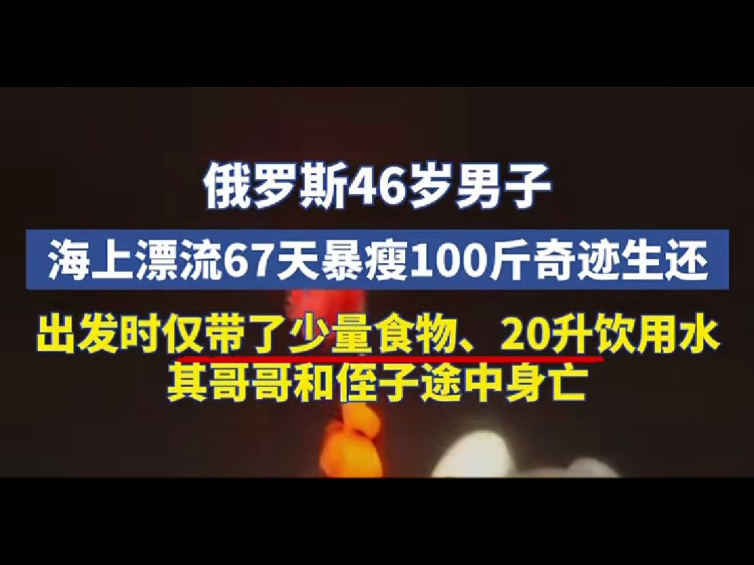 俄男子在海上漂流67天后获救 关键时刻脂肪真的能救大命!!!哔哩哔哩bilibili