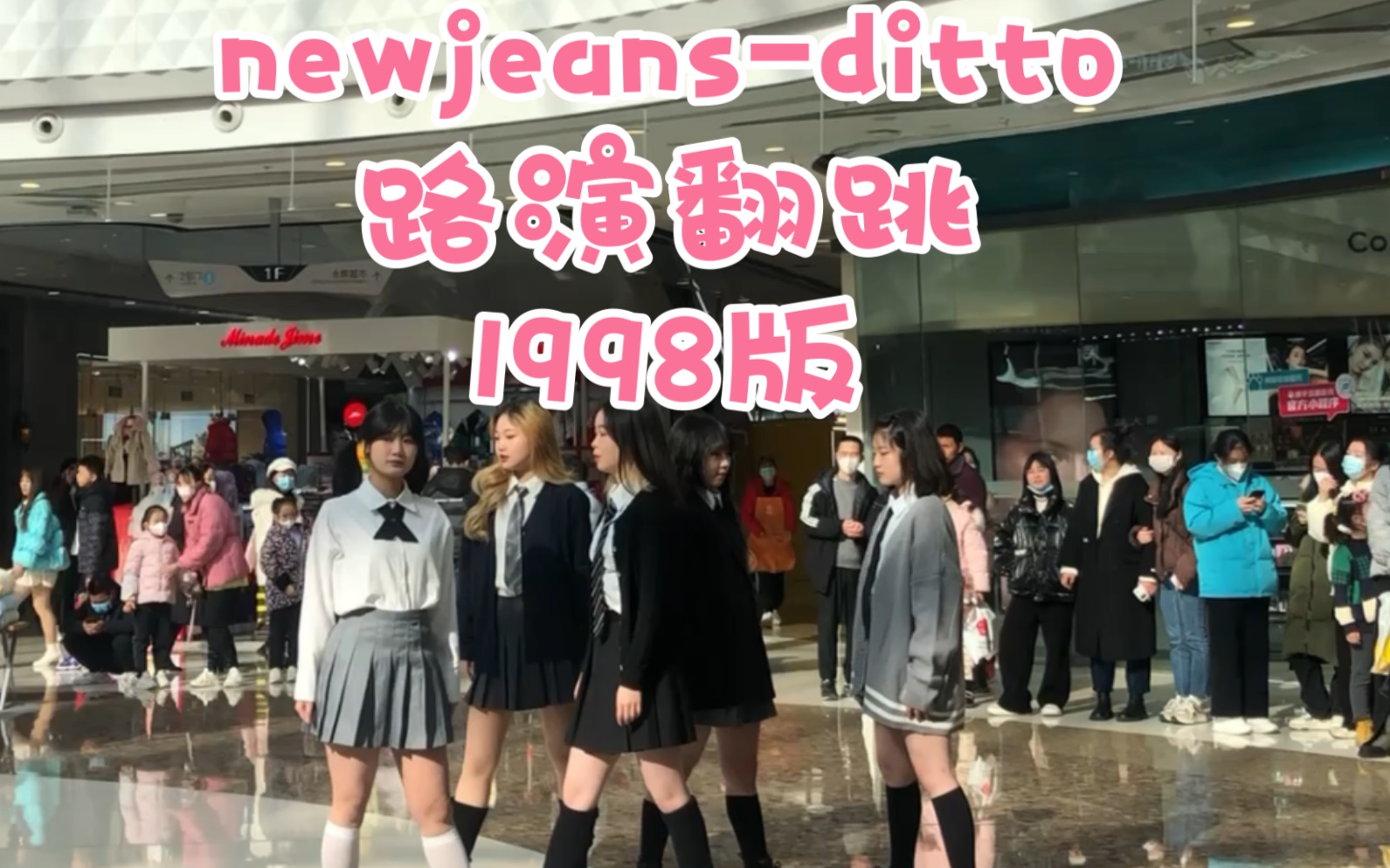 【newjeans】商场路演1998版ditto 广元清纯女高!!!哔哩哔哩bilibili