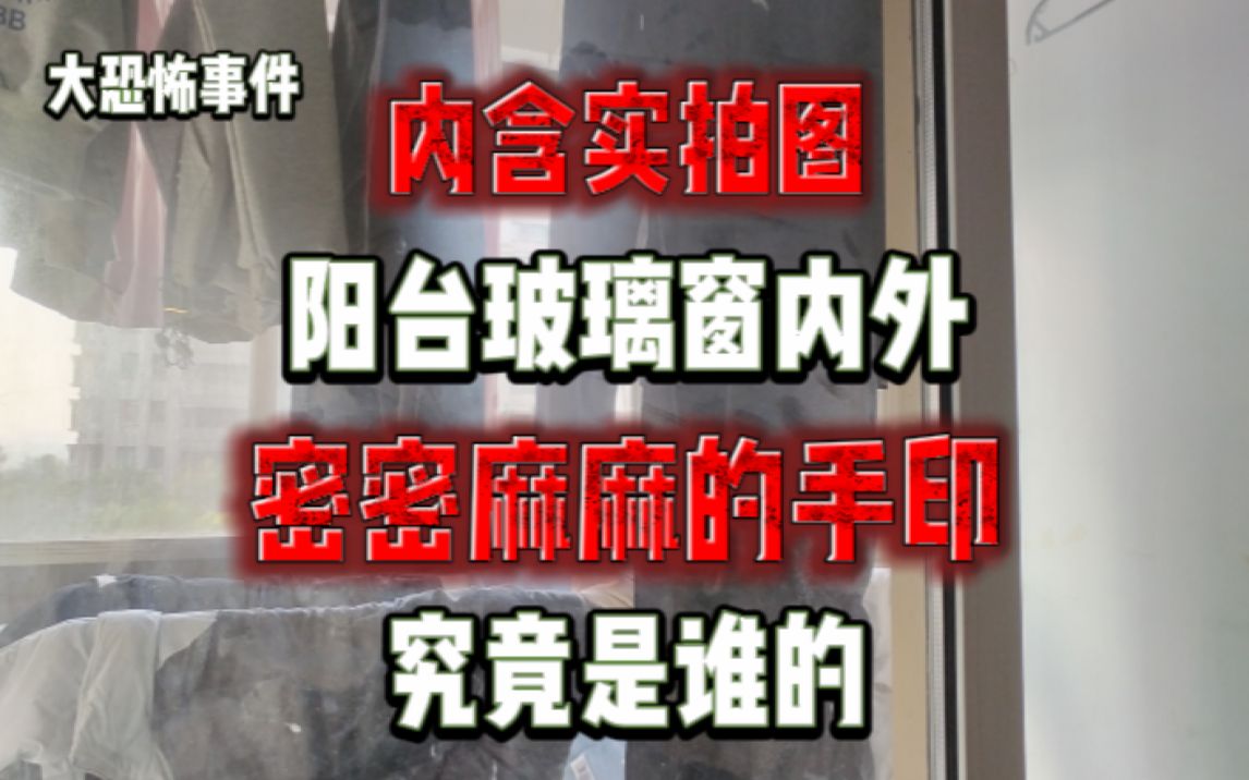 【大恐怖事件】内含大量实拍图!前一天刚刚大扫除结束,第二天阳台的玻璃上,居然遍布了密密麻麻的手印!?甚至还有在窗外的!?在日留学生半夜遇到...