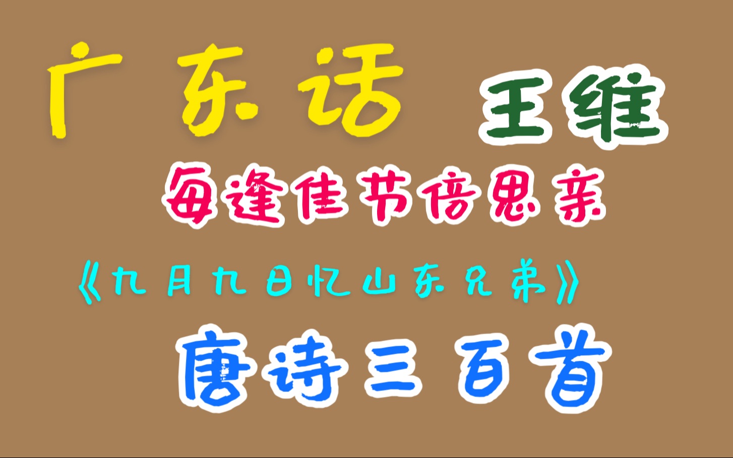 [图]九月九日忆山东兄弟-王维，广东话 廣東話 粤语 唐诗三百首 唐宋元明清 诗词歌赋