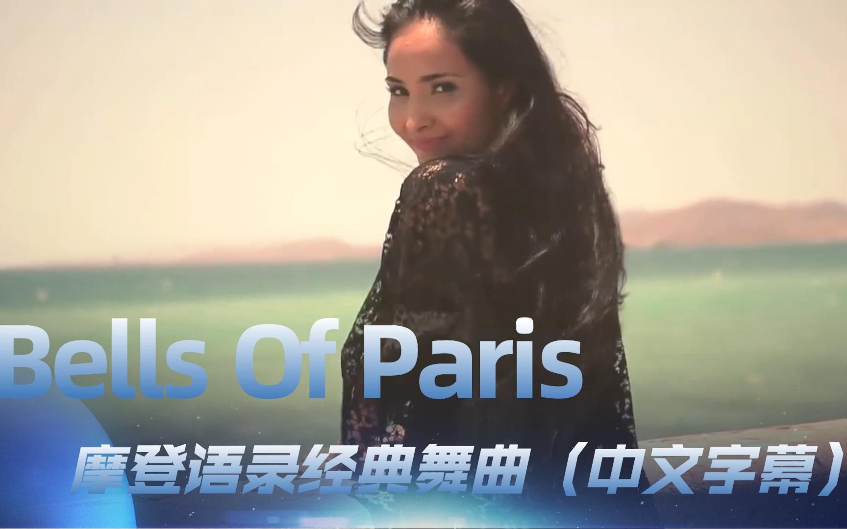 [图]荷东摩登语录舞曲收藏系列 Bells Of Paris《巴黎的钟声》中文版