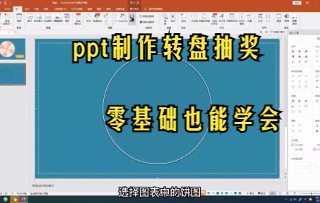 【PPT技巧】今天教你如何用ppt制作转盘抽奖哔哩哔哩bilibili