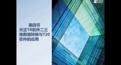 Video herunterladen: 天正TR软件二三维数据转换与T20软件的应用-4