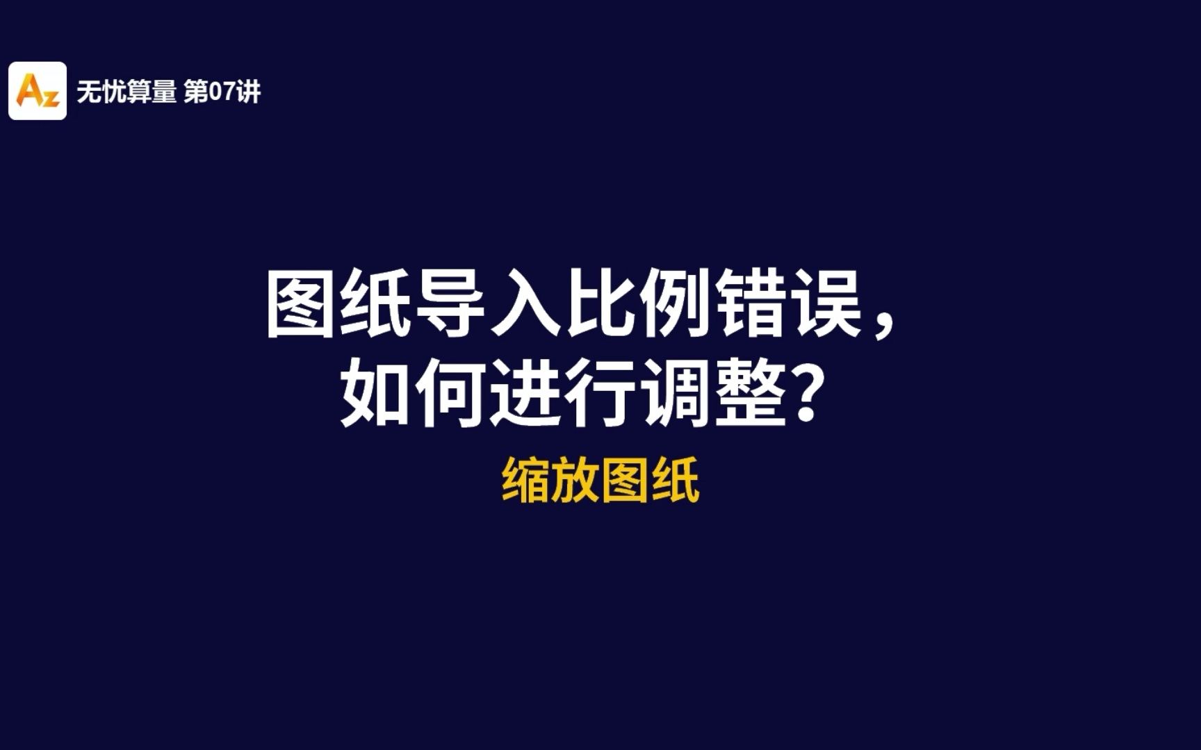 【安装算量】图纸比例不正确,无需返回CAD修改,软件如何一键设置?哔哩哔哩bilibili