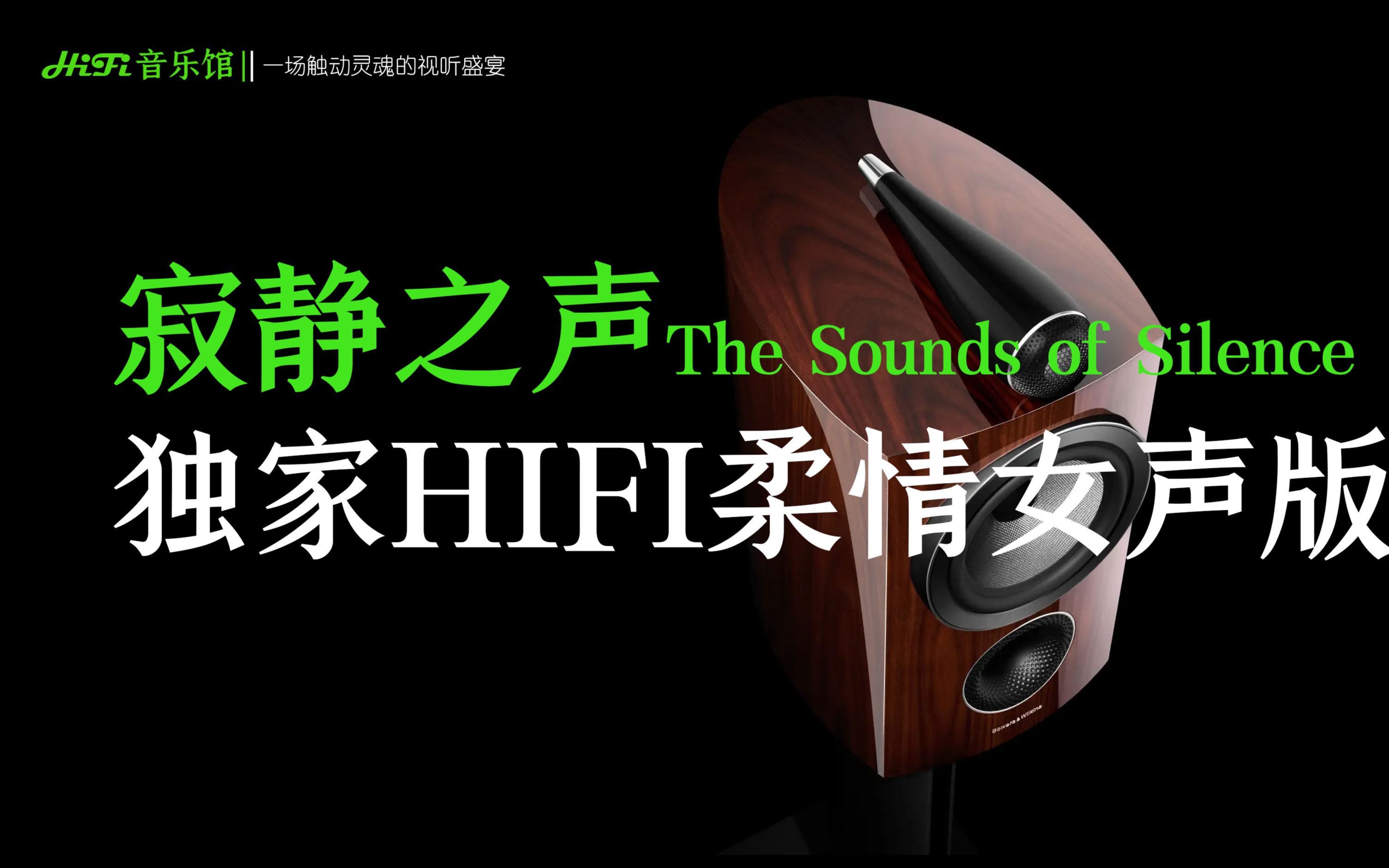 [图]寂静之声The Sounds of Silence 独版放送高保真HIFI音乐馆低吟女声柔情倾诉