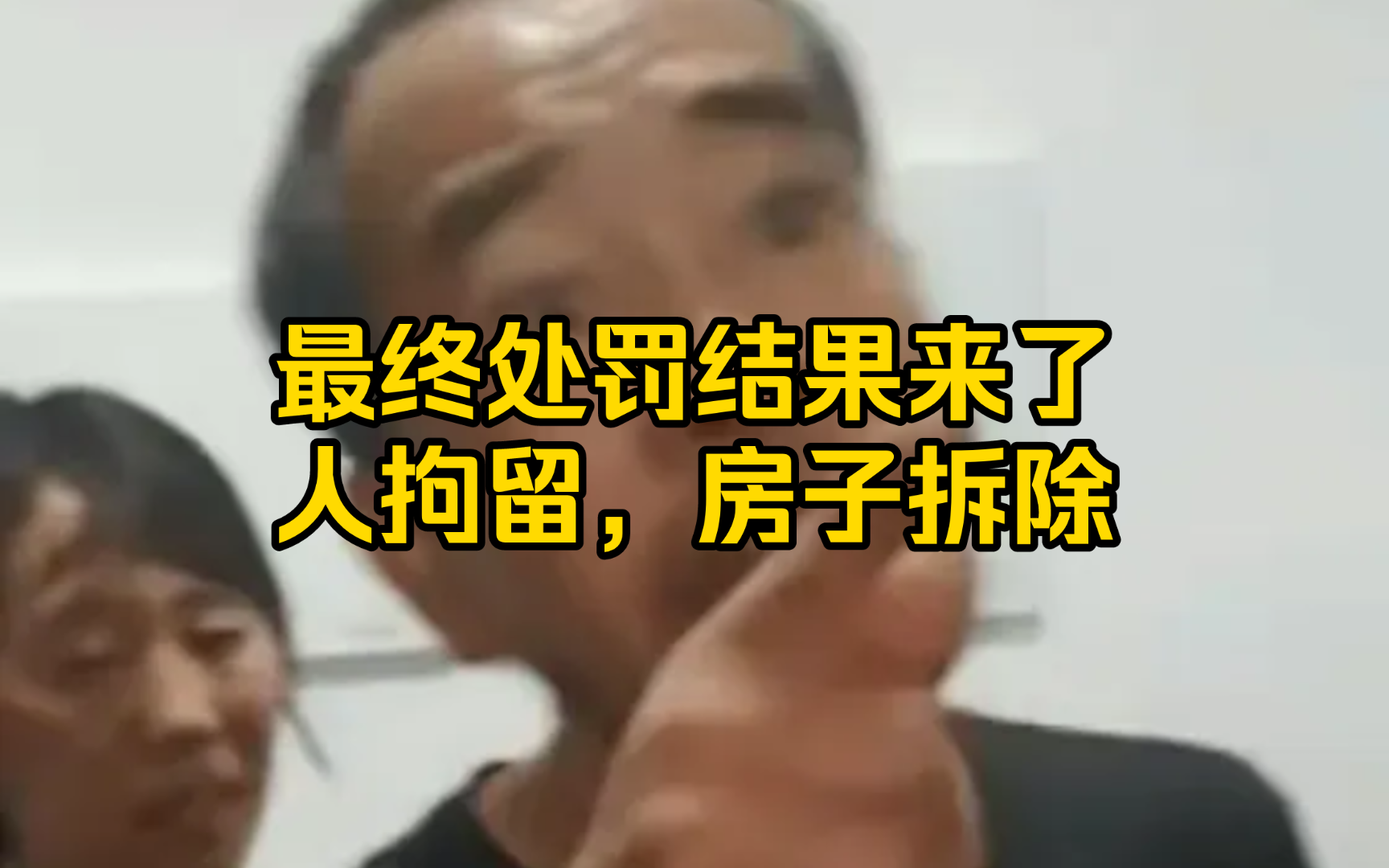 江西提灯讹人最后处罚结果来了!人拘留,房子违建拆除!!哔哩哔哩bilibili