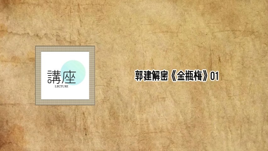 郭建解密《金瓶梅》哔哩哔哩bilibili