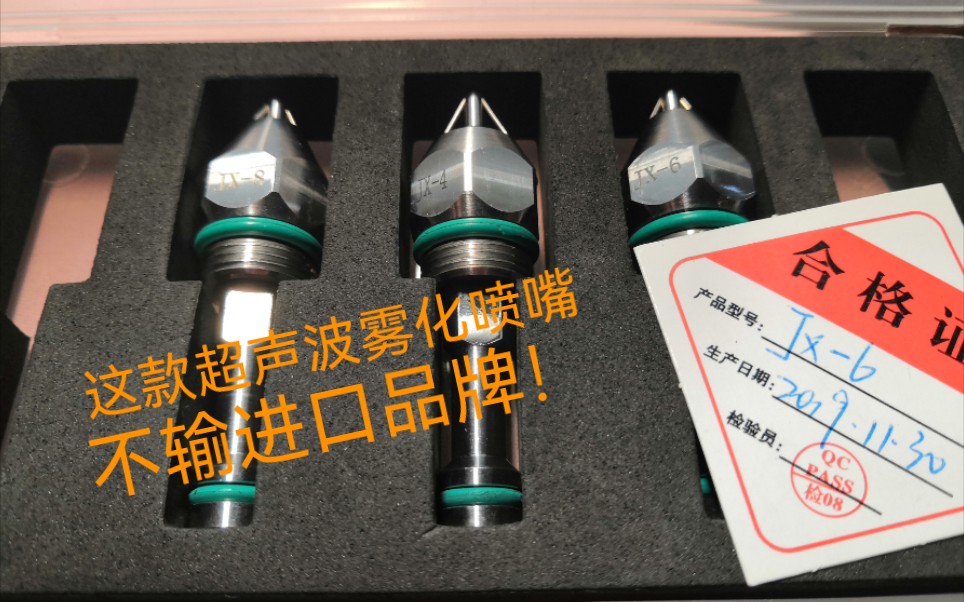 这款超声波雾化喷嘴,10微米干雾品质,不输进口Hart曼品牌!哔哩哔哩bilibili