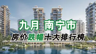 Download Video: 2024年9月南宁市房价跌幅十大排行榜：丰泽双湾紫云台下跌25.61%