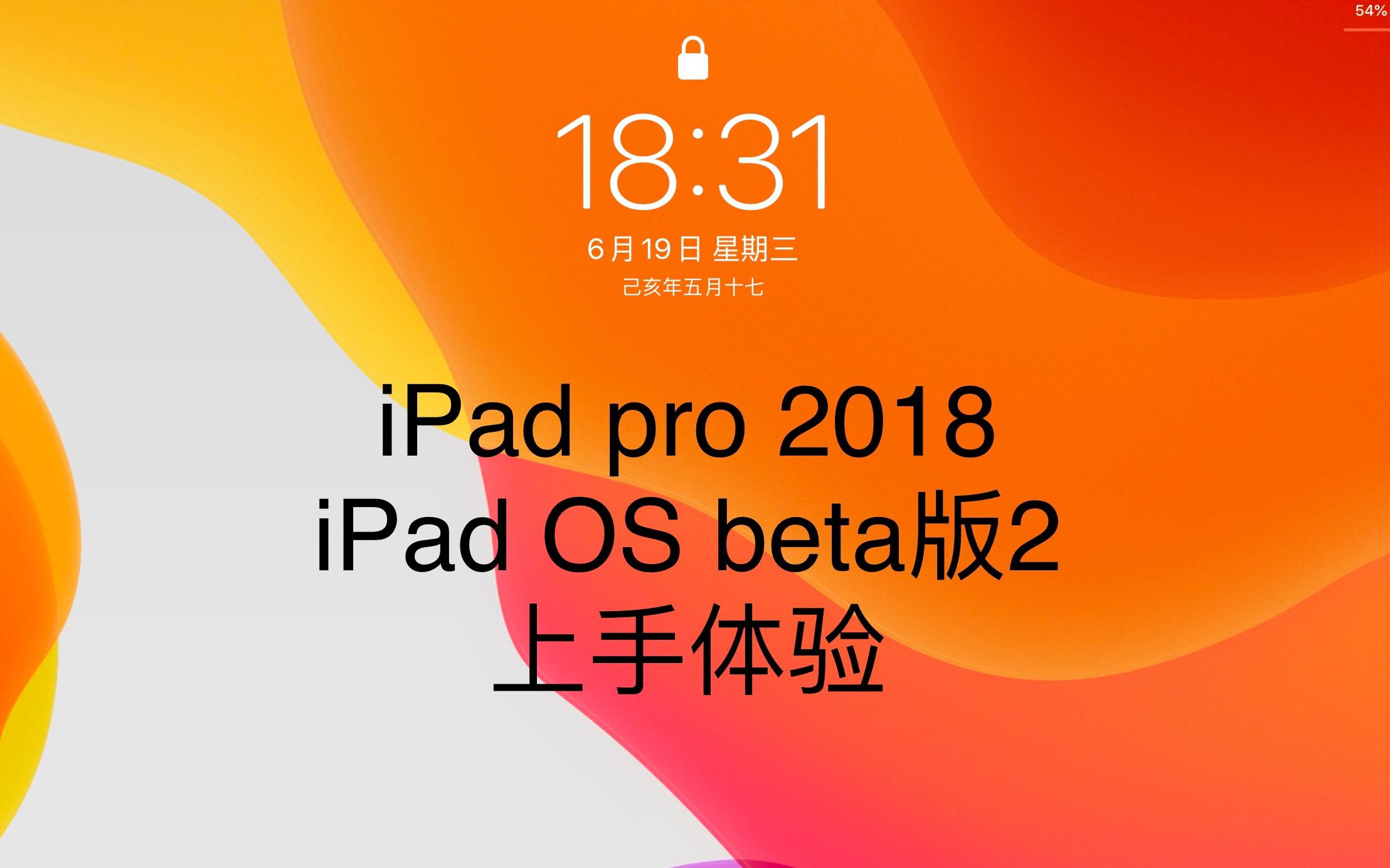 iPad OS Beta版2上手体验,真香系统上线,喷喷香哔哩哔哩bilibili