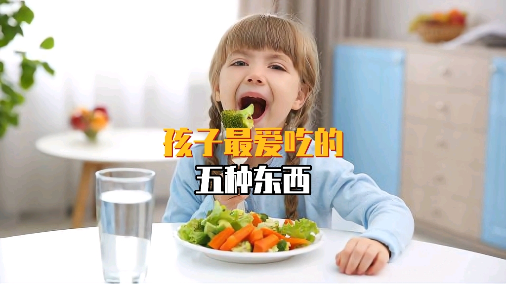 [图]孩子最爱的五种东西